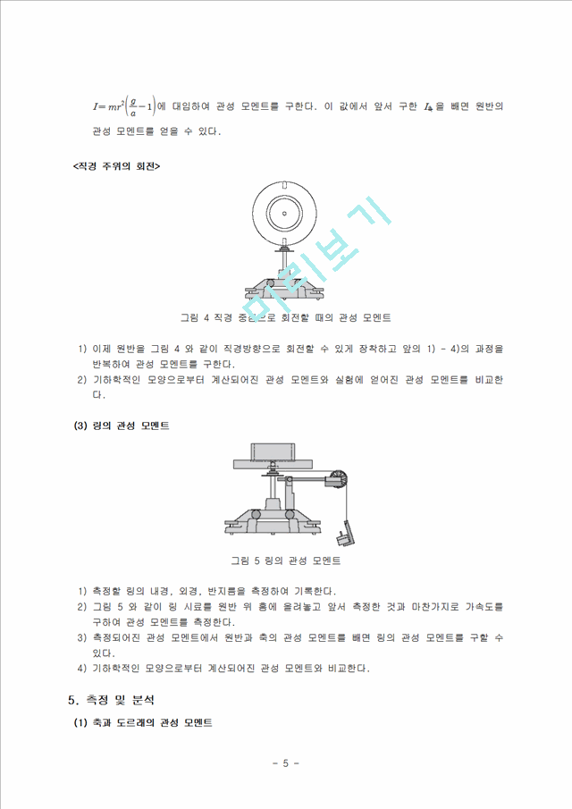 [자연과학] [일반물리실험] 관성 모멘트.hwp